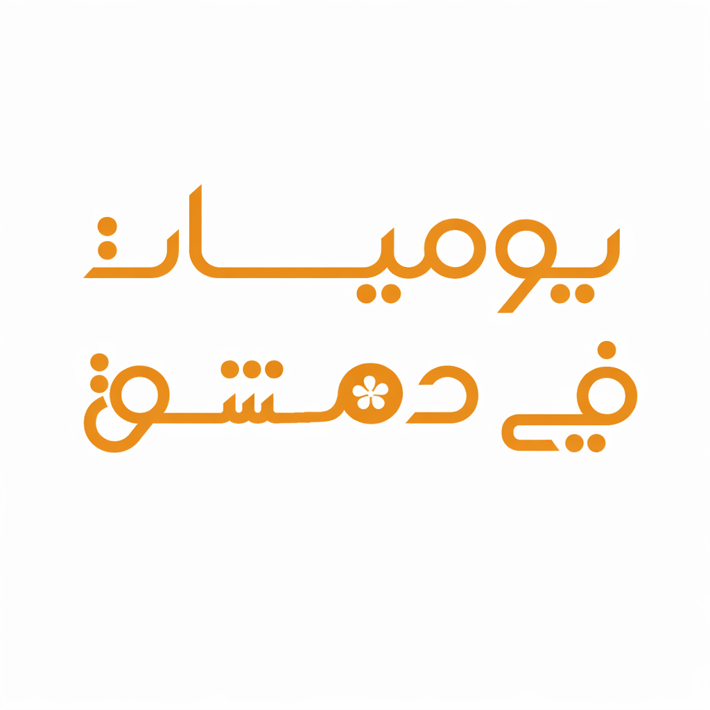 موقع يوميات